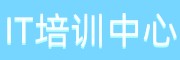 计算机技术IT培训中心