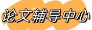 论文辅导发表中心