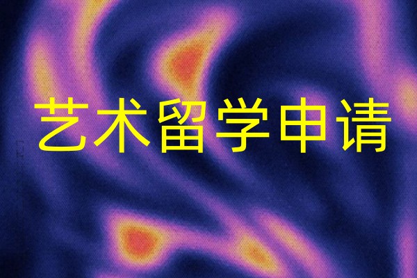 艺术留学申请