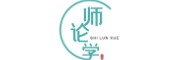 师论学科研辅导