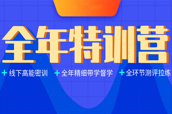 全年集训营