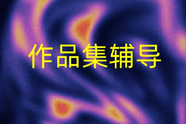 艺术留学作品集