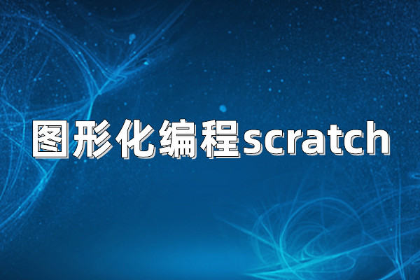 图形化编程scratch课程