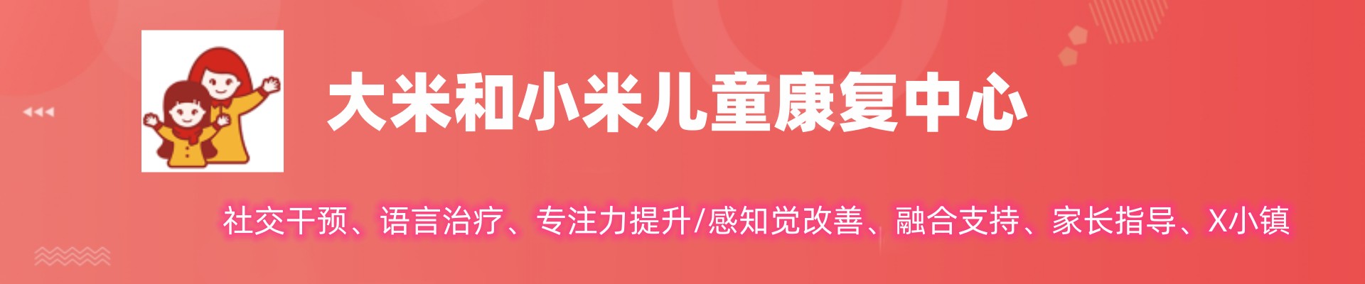 大米和小米（康复中心）