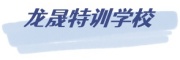 龙晟叛逆青少年管教封闭学校