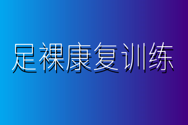足踝康复训练