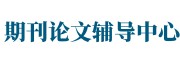 核心期刊论文指导中心