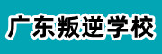 广东叛逆学校