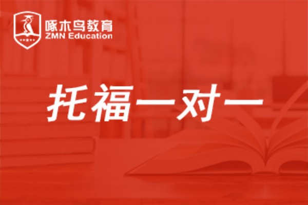 托福课程