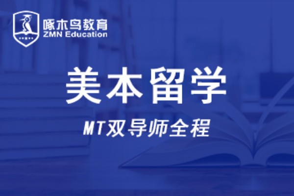 美国本科留学