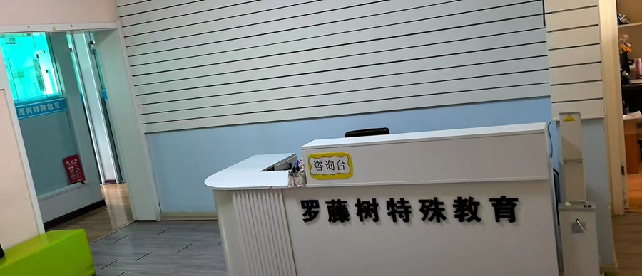 咨询室