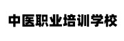 中医职业培训学校