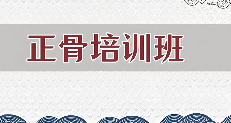 中医正骨培训班