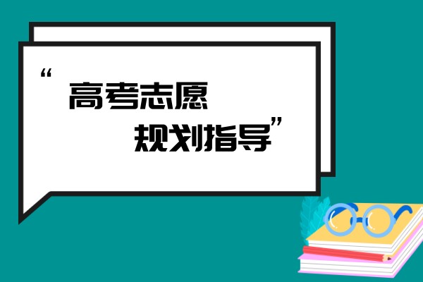 高考志愿填报规划指导