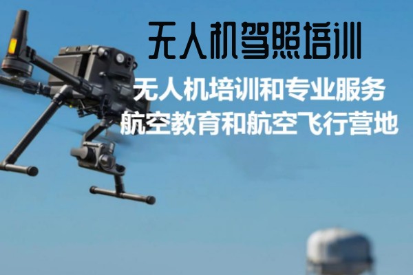 无人机驾驶证培训