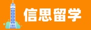 信思留学中心