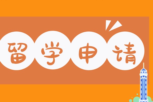 留学申请项目介绍