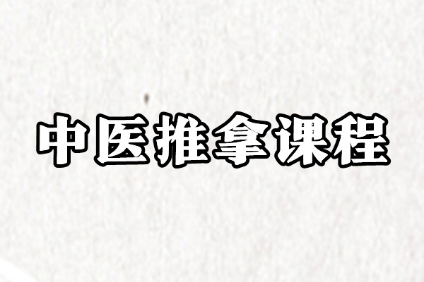 推拿精品班