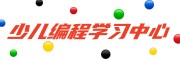 少儿编程机构