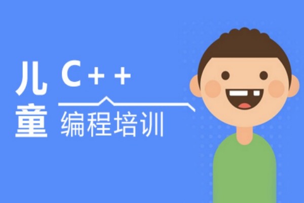 C++编程培训课程