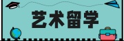 凯师艺术留学中心