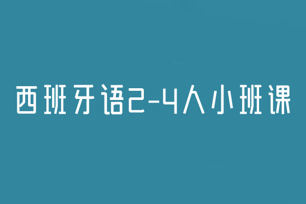 西班牙语2-4人小班课