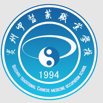 贵州中医学校