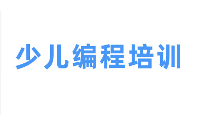 少儿编程培训