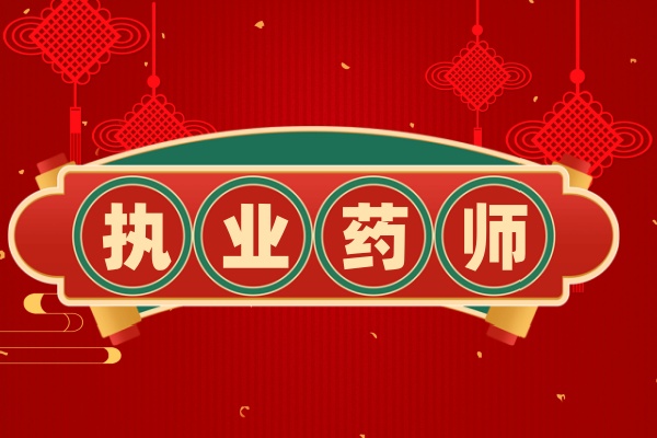 执业药师培训