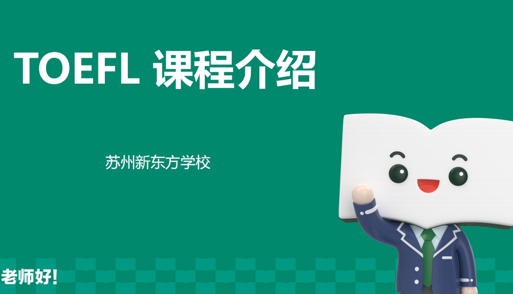托福培训班