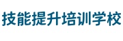 技能提升培训学校