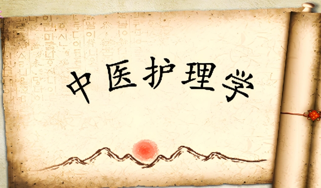 贵阳职业中医护理课程介绍