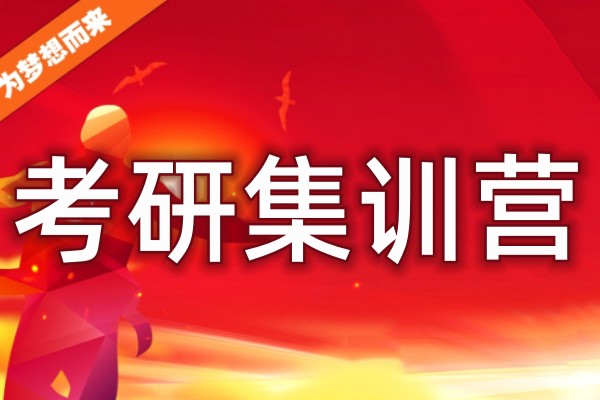 全日制考研集训营