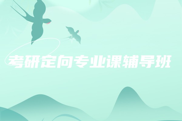 考研定向专业课辅导班