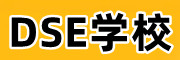 DSE学校
