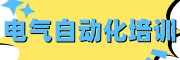 自动化培训学校
