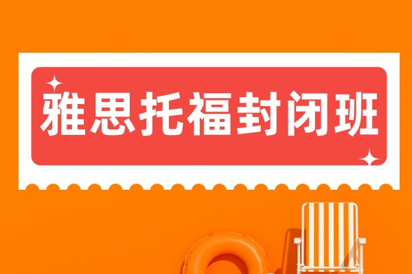 雅思托福封闭班