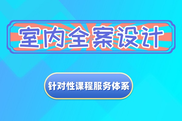 室内全案设计培训