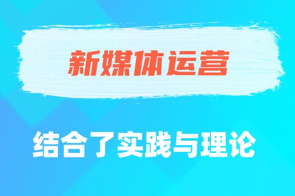 新媒体运营培训