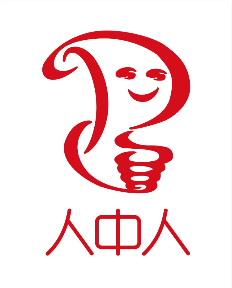 人中人