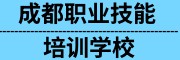 成都职业技能培训学校