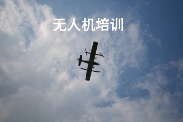 无人机考证培训班