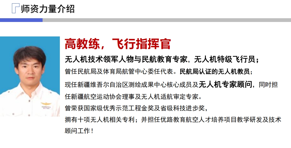 优路无人机培训基地师资