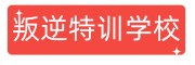 叛逆青少年特训矫正基地