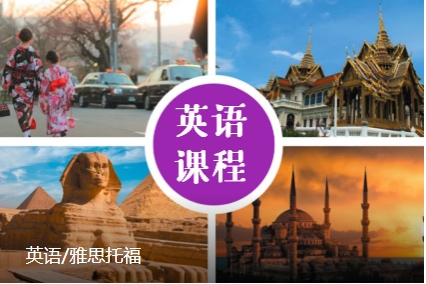 雅思托福培训班