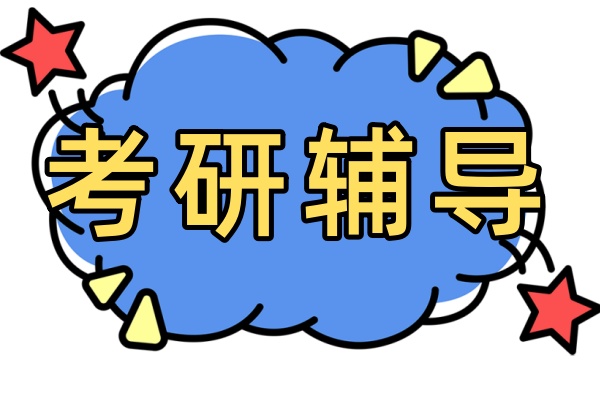 考研集训