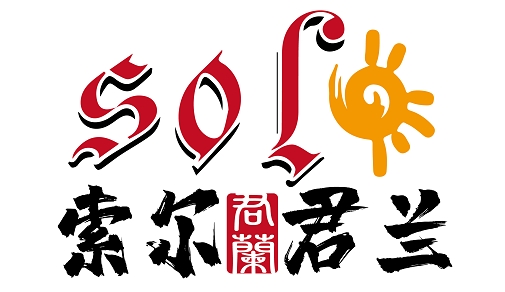 索尔君兰