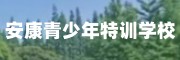 安康青少年特训学校
