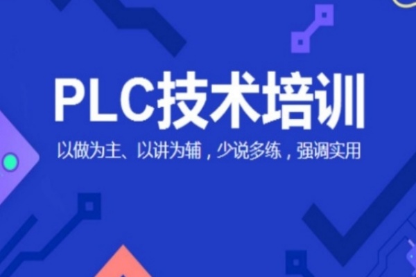plc自动化培训课程