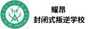 耀昂封闭式叛逆学校